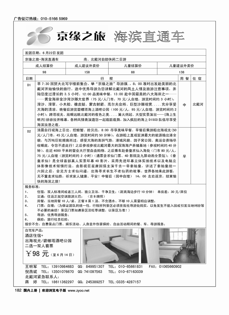 京缘之旅-海滨直通车