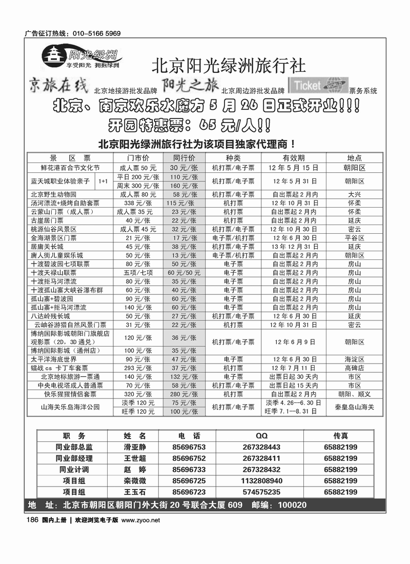 北京阳光绿洲旅行社