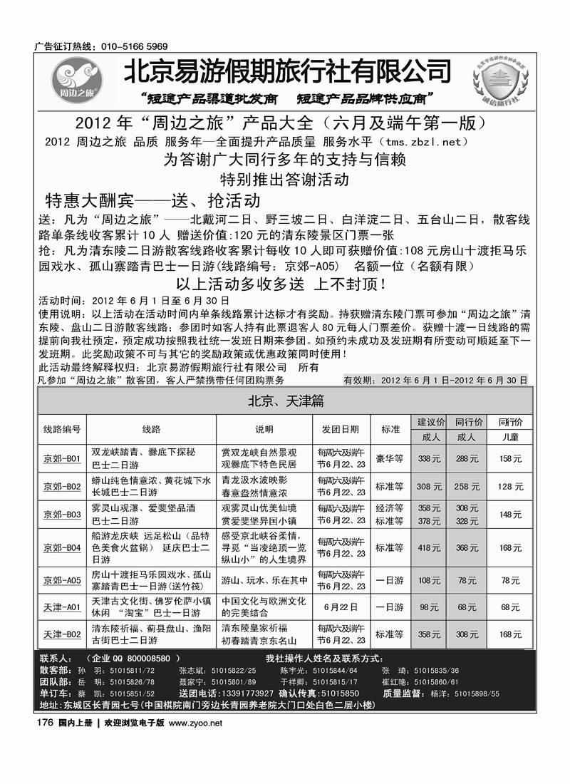 周边之旅·北京易游假期旅行社2