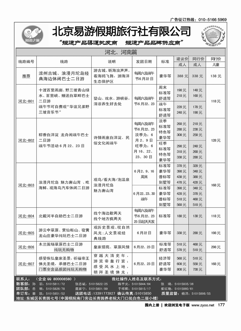 周边之旅·北京易游假期旅行社3