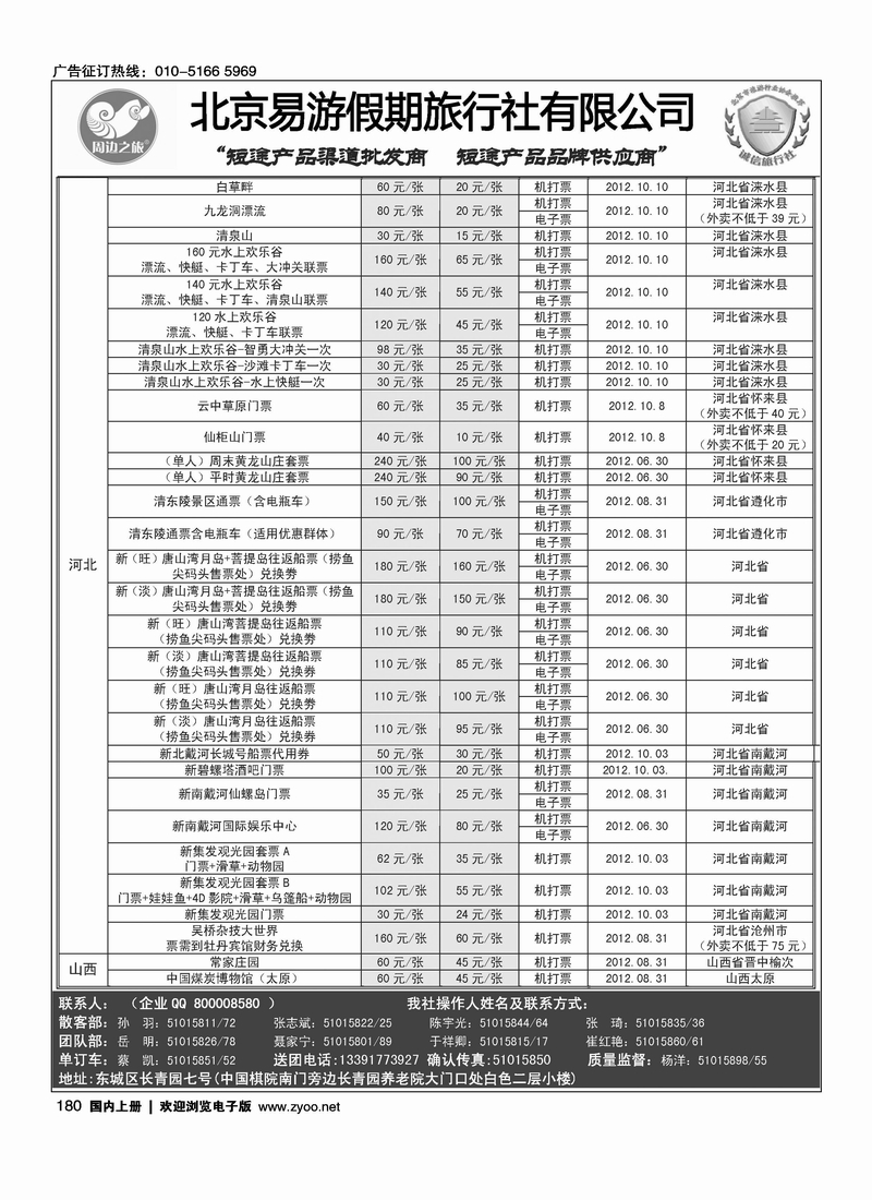 周边之旅·北京易游假期旅行社6
