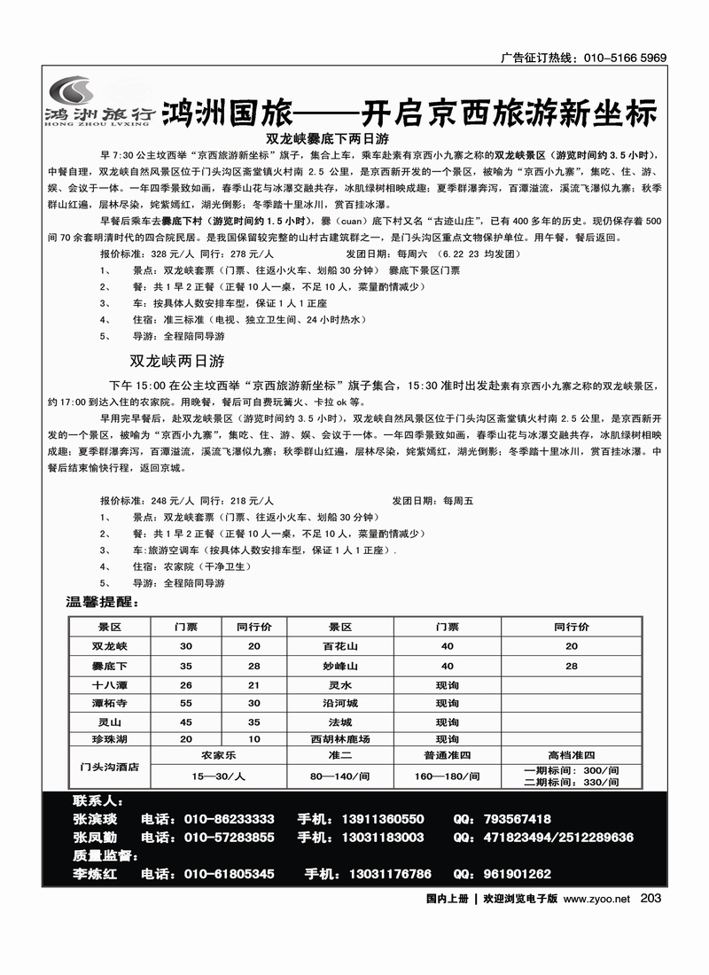 鸿洲国旅·门头沟专业地接