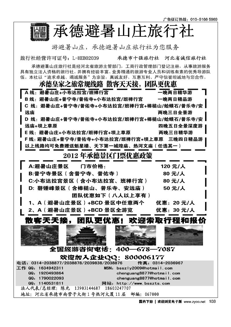 承德避暑山庄旅行社
