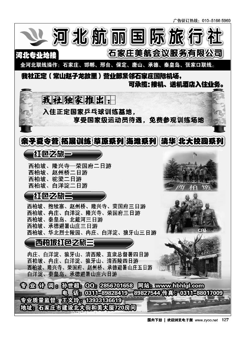 河北地接·河北航丽国际旅行社
