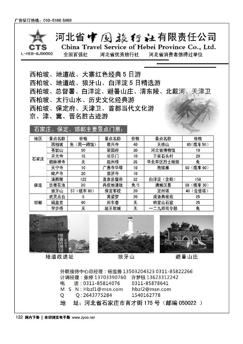河北省中国旅行社有限责任公司