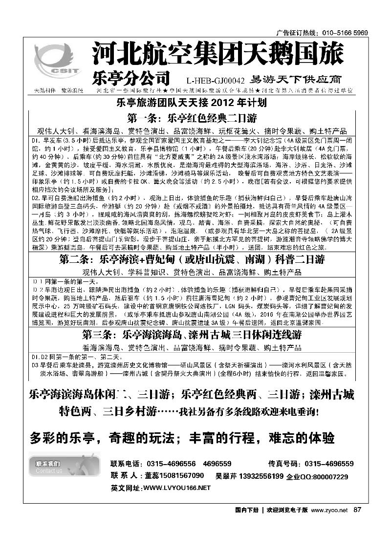 河北航空集团天鹅国旅·乐亭分公司