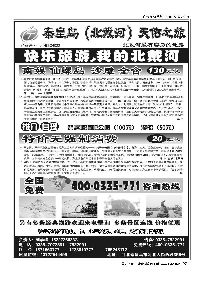 秦皇岛·北戴河·专业地接·天佑之旅
