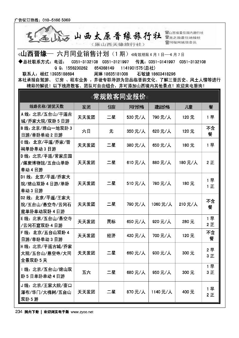 走遍山西·山西晋缘国际旅行社·原山西天缘