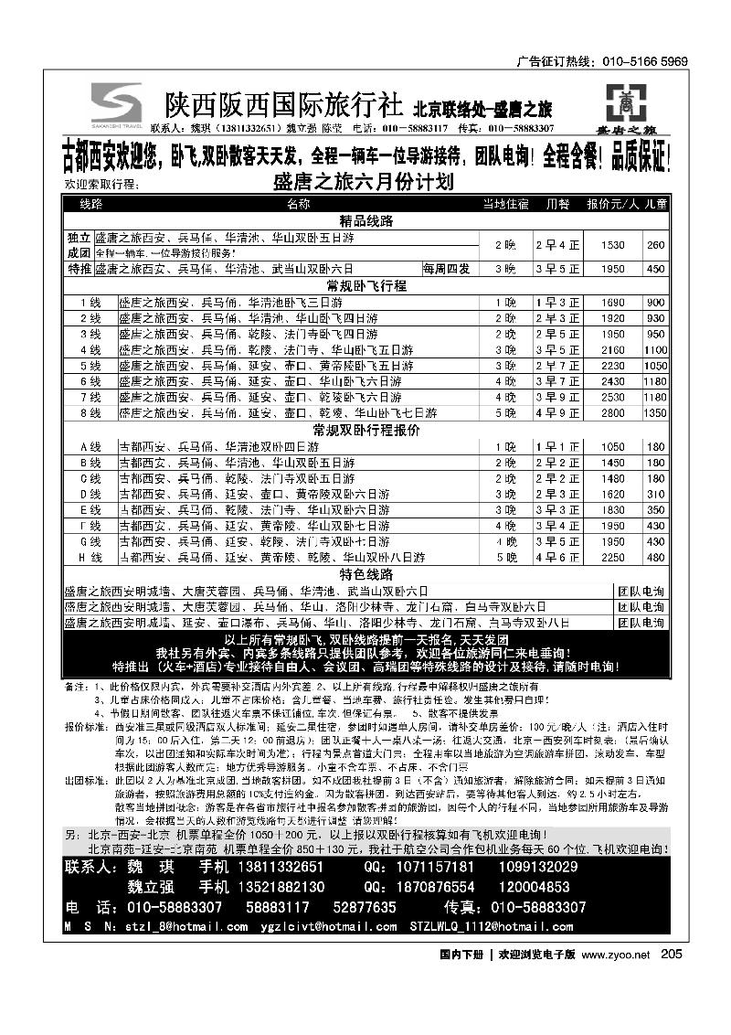 盛唐之旅·陕西阪西国际旅行社