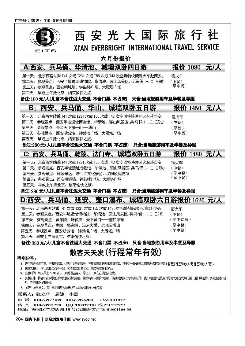 西安光大国际旅行社驻京办