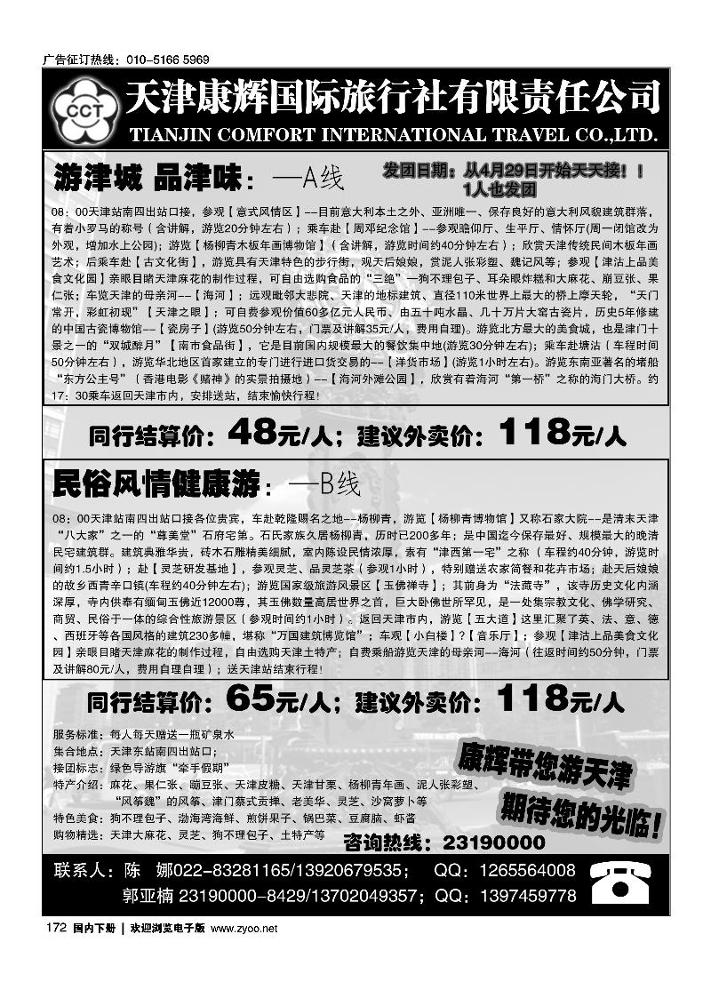 天津康辉国际旅行社·品质专业地接