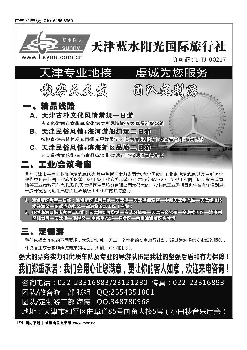 天津蓝水阳光国际旅行社有限公司