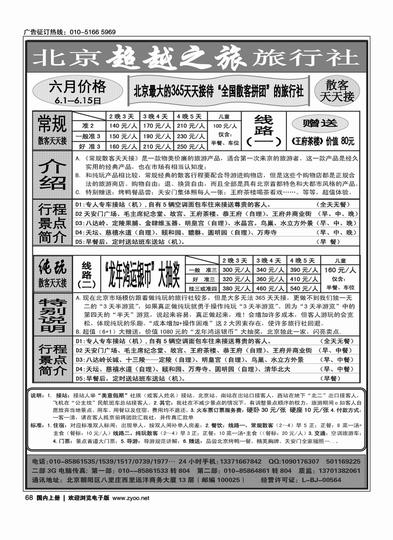 北京超越之旅旅行社