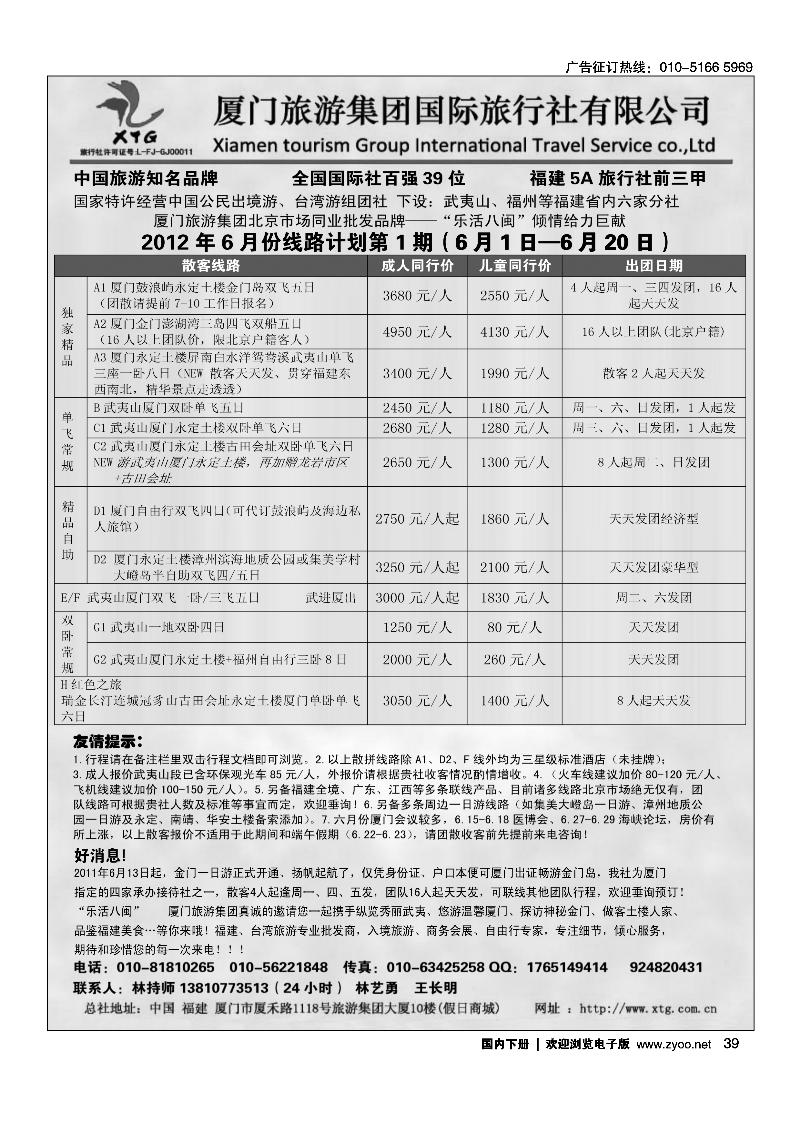 乐活八闽-厦门旅游集团京办
