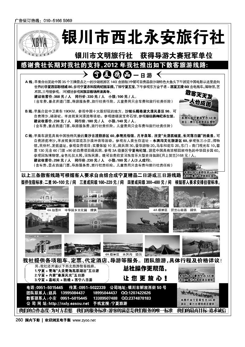 宁夏银川市西北永安旅行社
