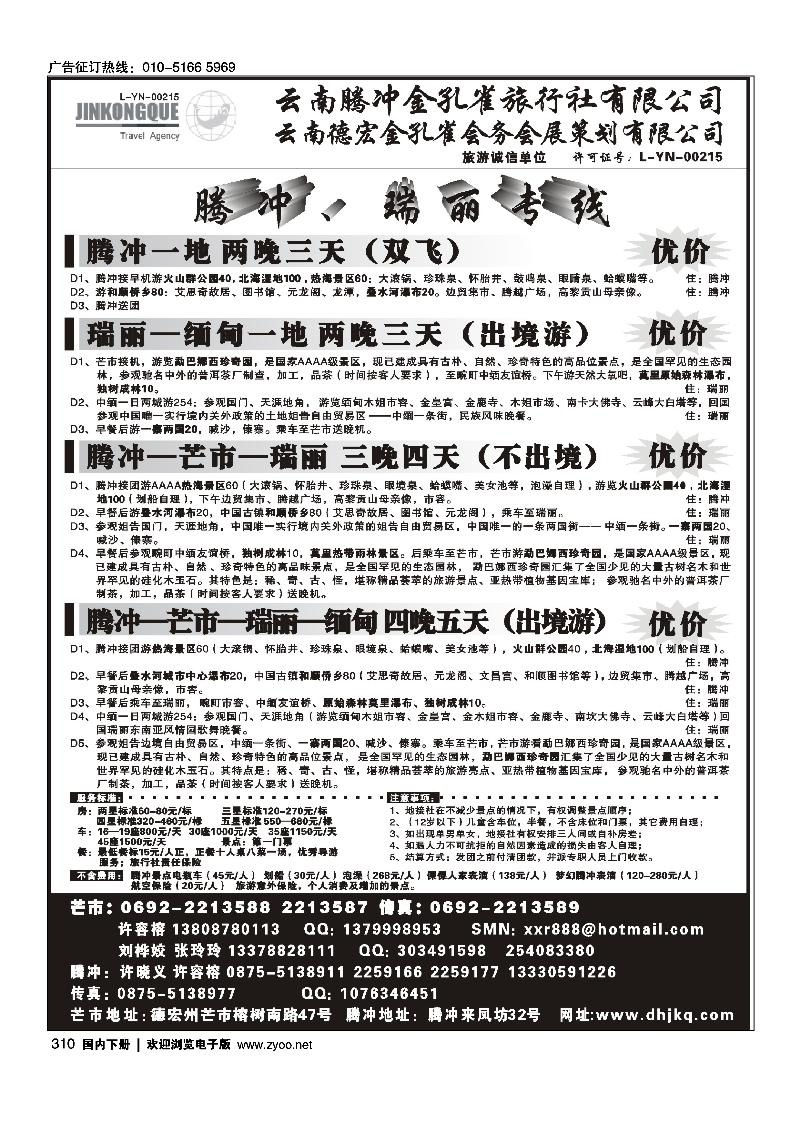 云南德宏州金孔雀旅行社-腾冲瑞丽专线