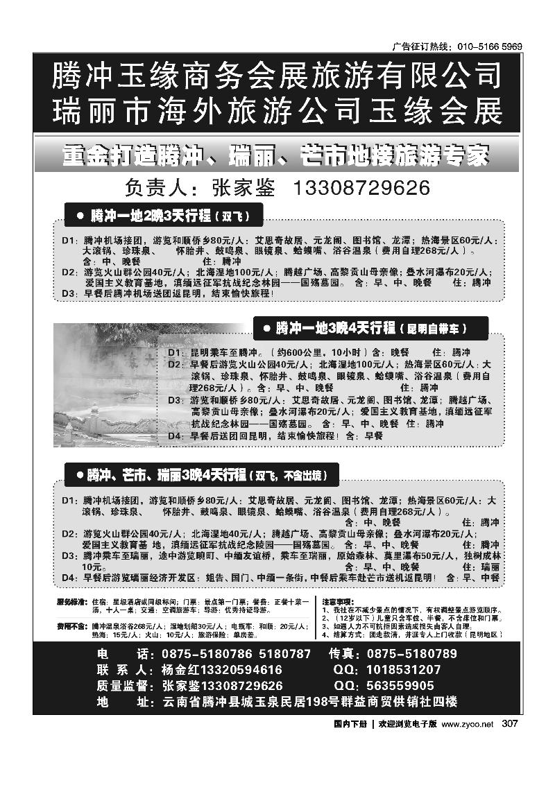云南腾冲假日旅行社有限公司