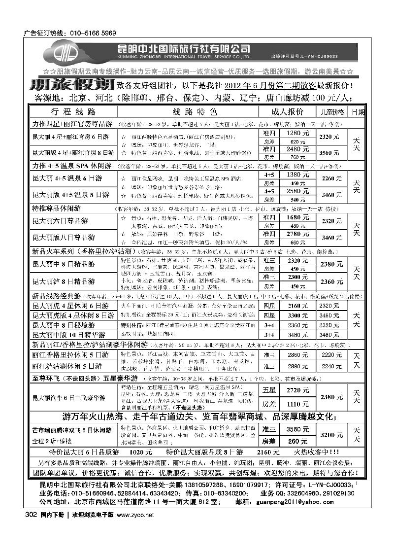 朋旅假期-昆明中北国旅北京办事处