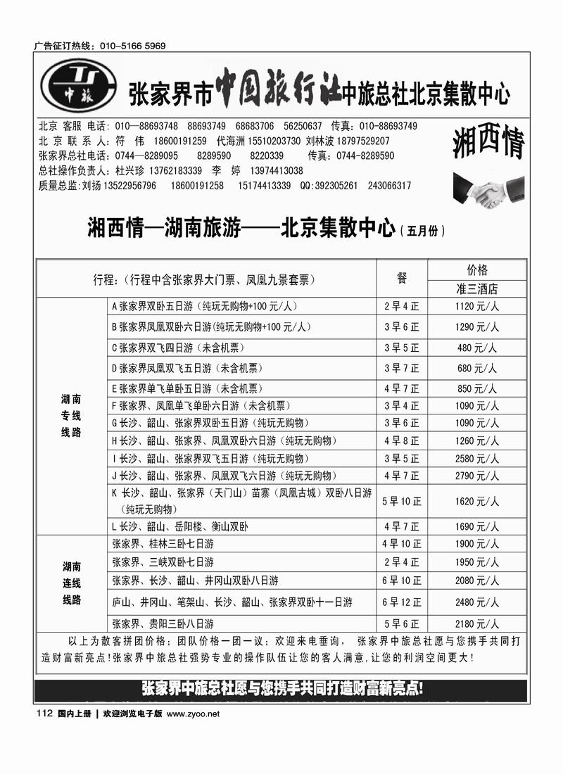 张家界市中国旅行社中旅总社