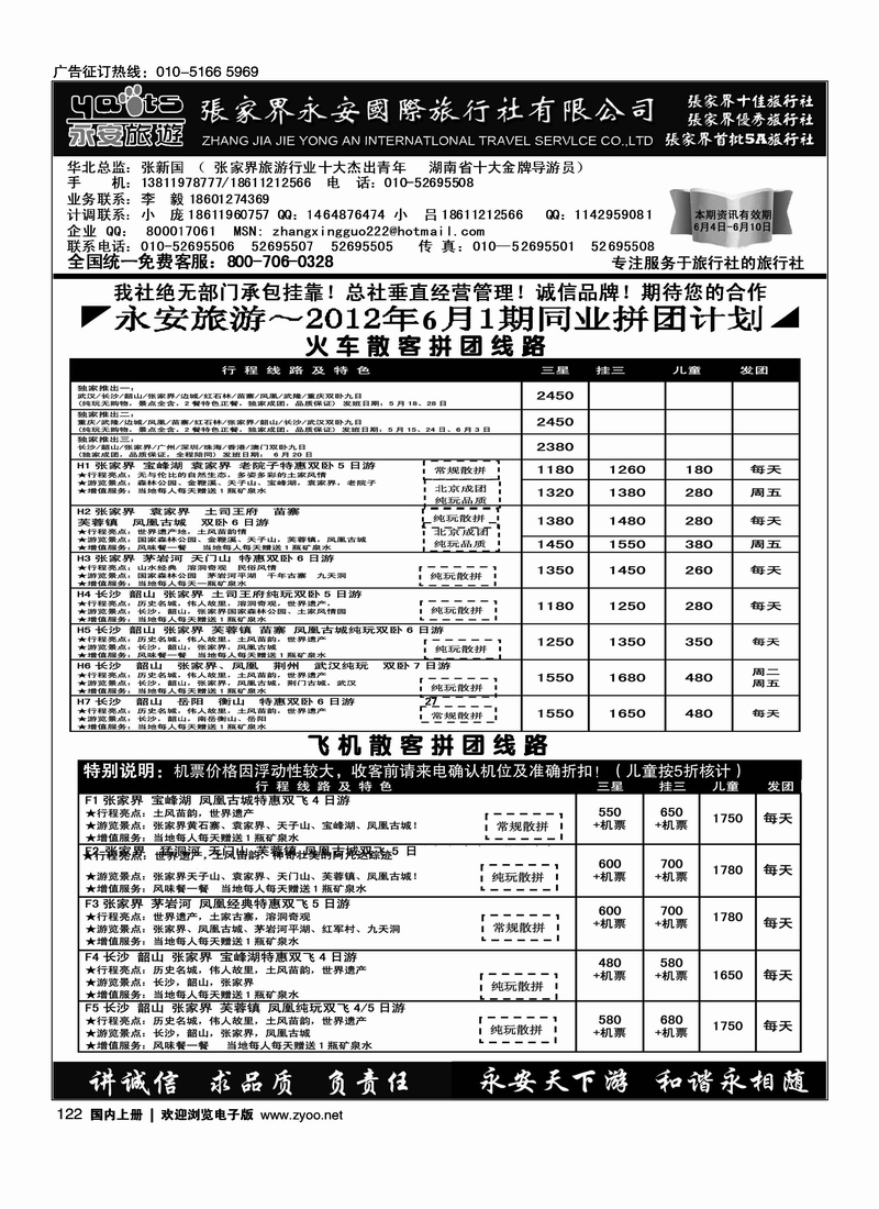 张家界永安国旅1