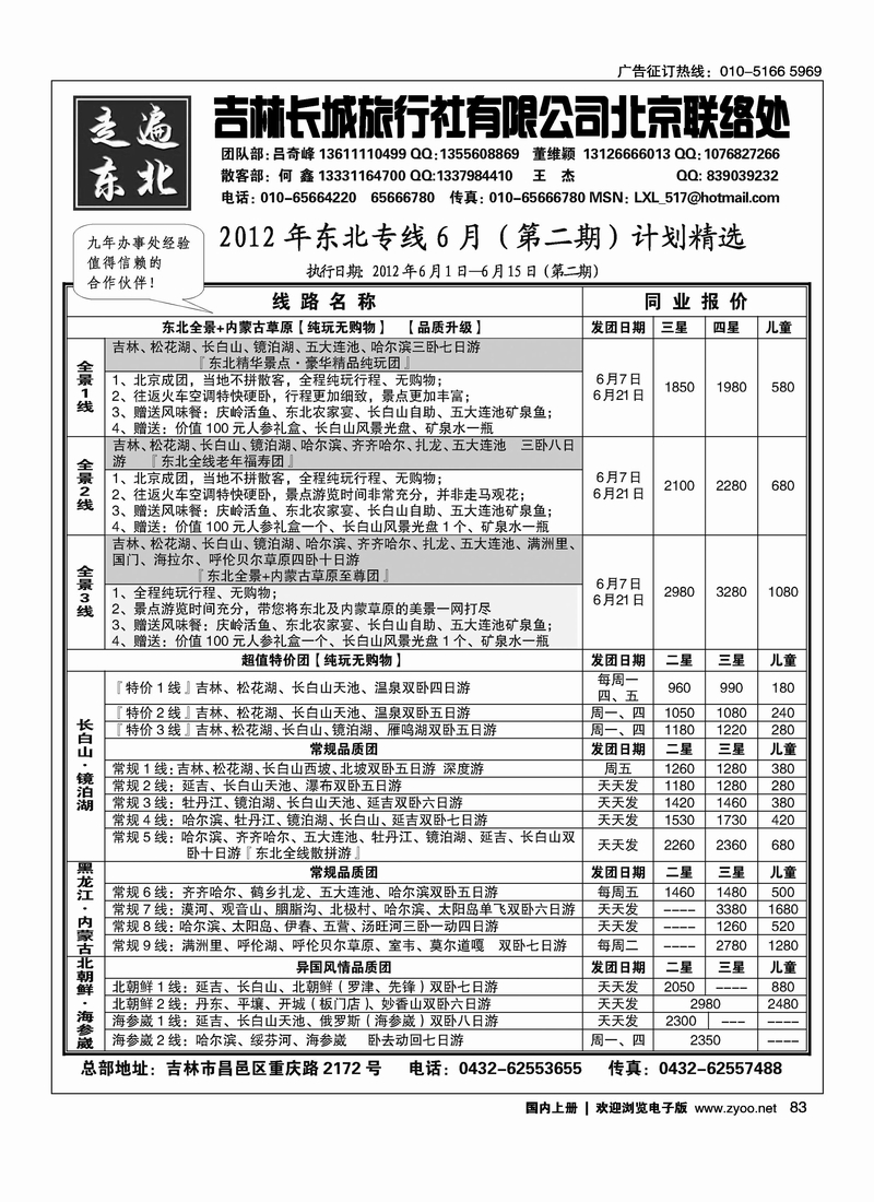 《走遍东北》——吉林市长城旅行社