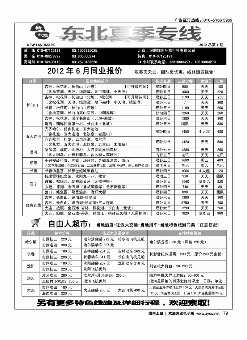新天地-东北专线