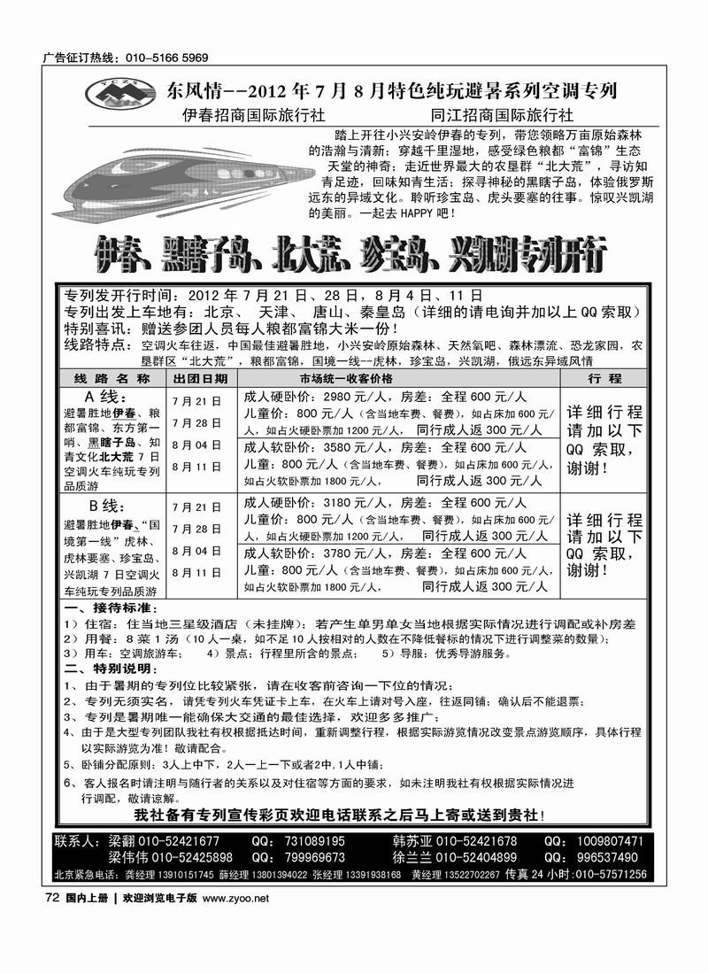 暑期东北避暑系列空调专列