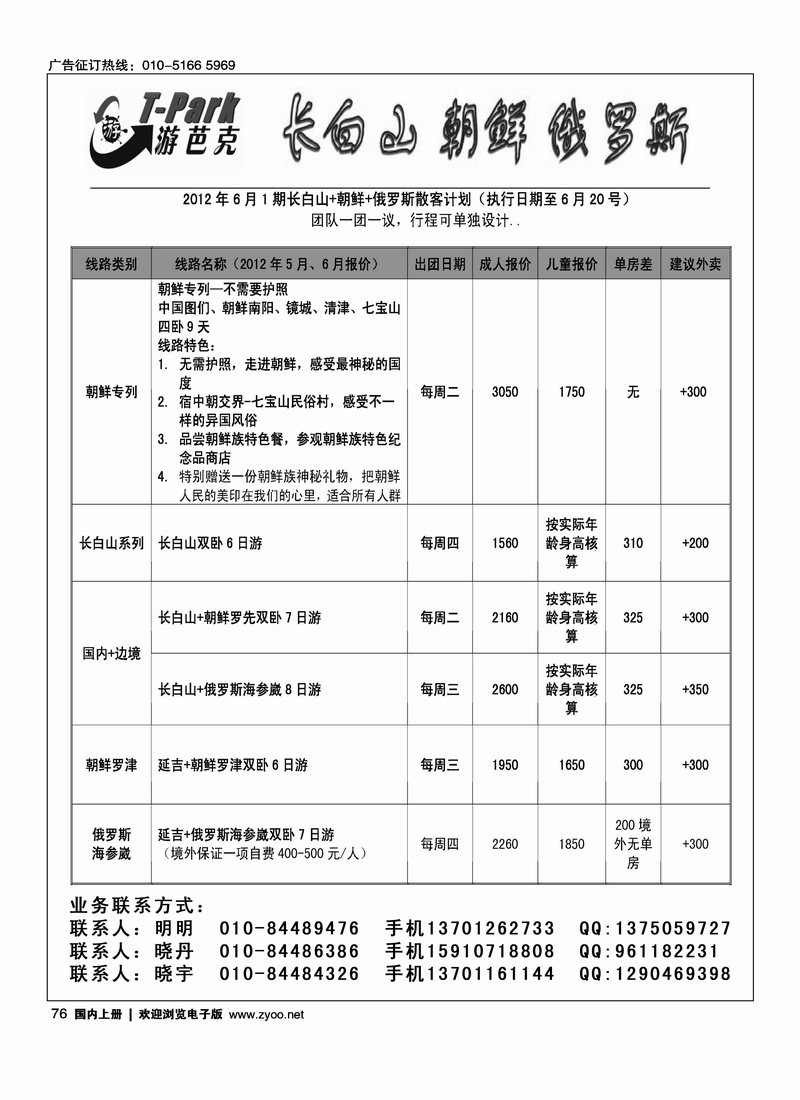 游芭克-长白山、朝鲜、俄罗斯、东北全线