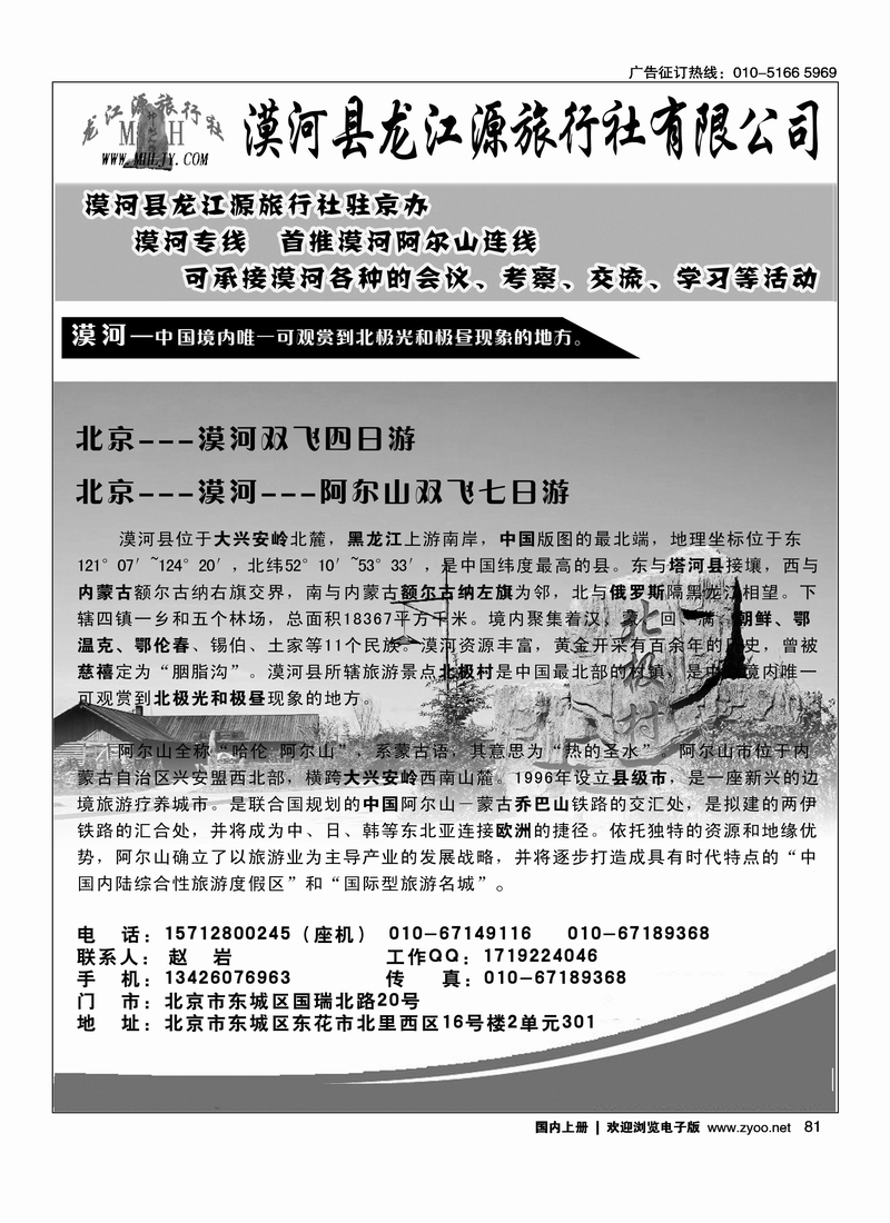 漠河专线  漠河龙江源旅行社