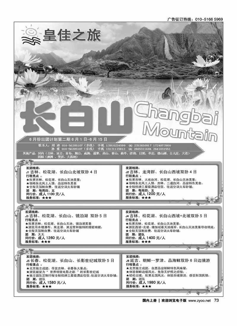 皇佳之旅·长白山东北专线