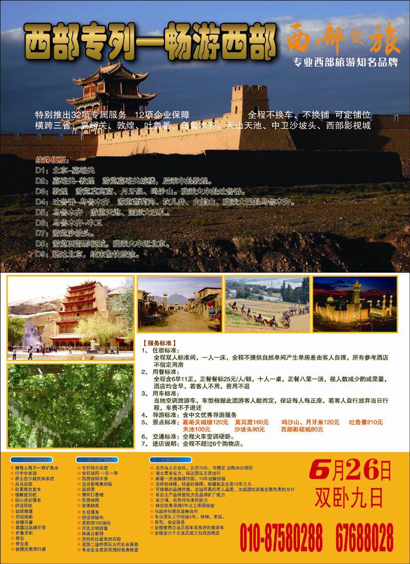 《西部之旅》西部专列·畅游西部