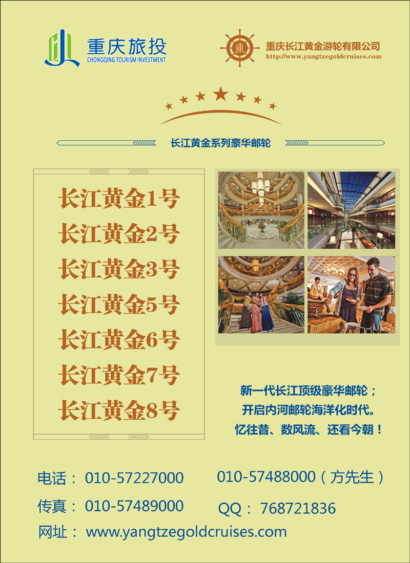 三峡顶级邮轮长江黄金系列  北京对开彩页2