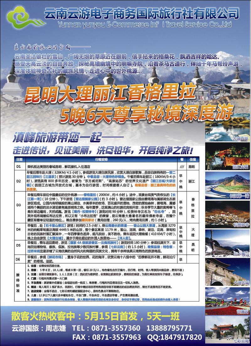 云游国旅--秘境香格里拉高品散客火热收客中