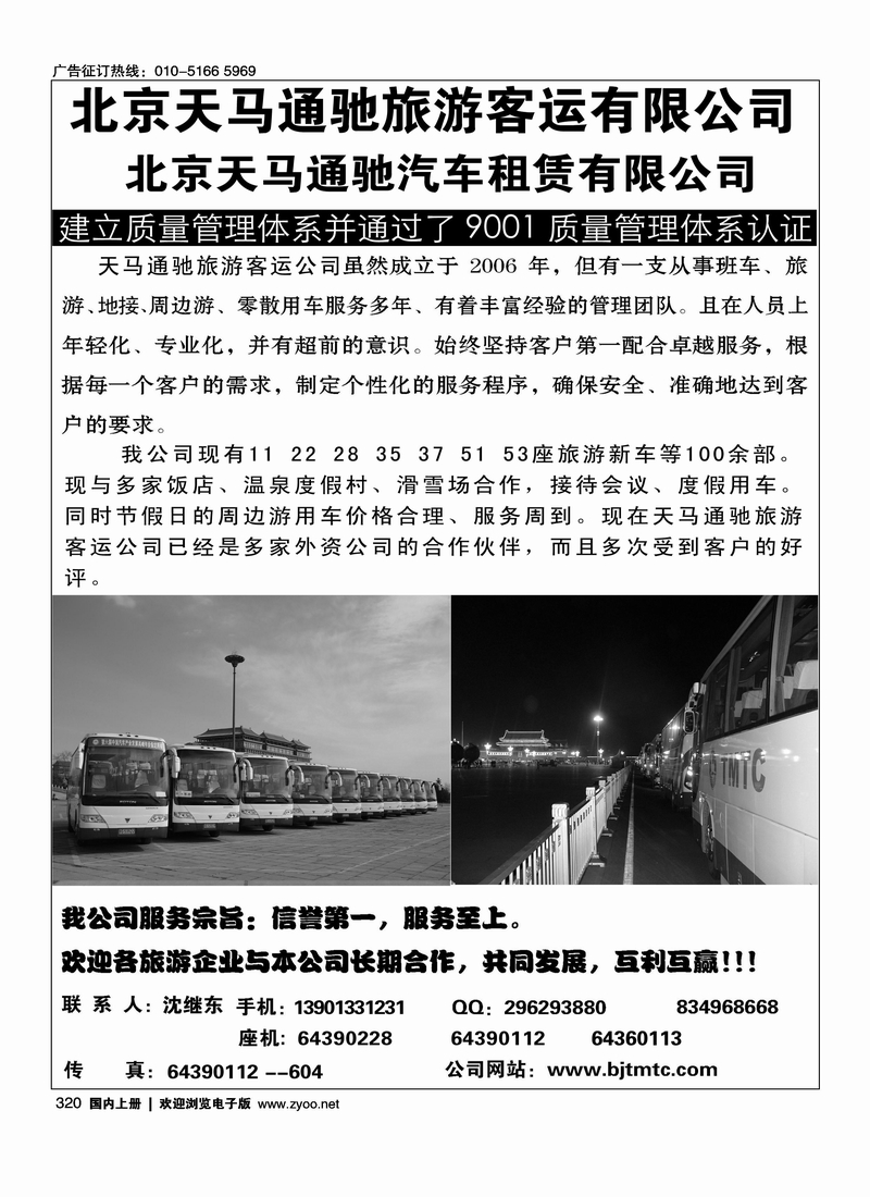 北京天马通驰旅游客运有限公司