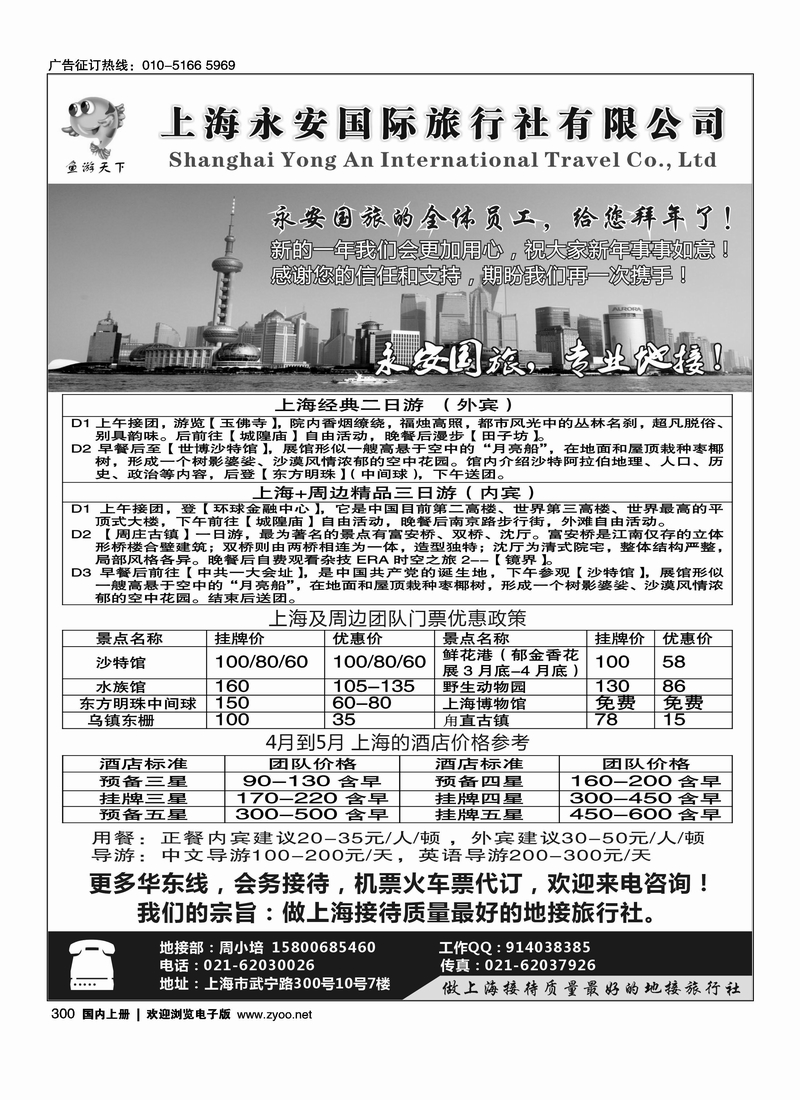 上海永安国际旅行社