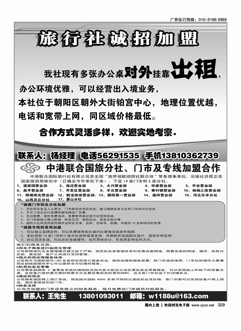北京品牌旅行社诚招加盟中港联合国旅加盟招聘
