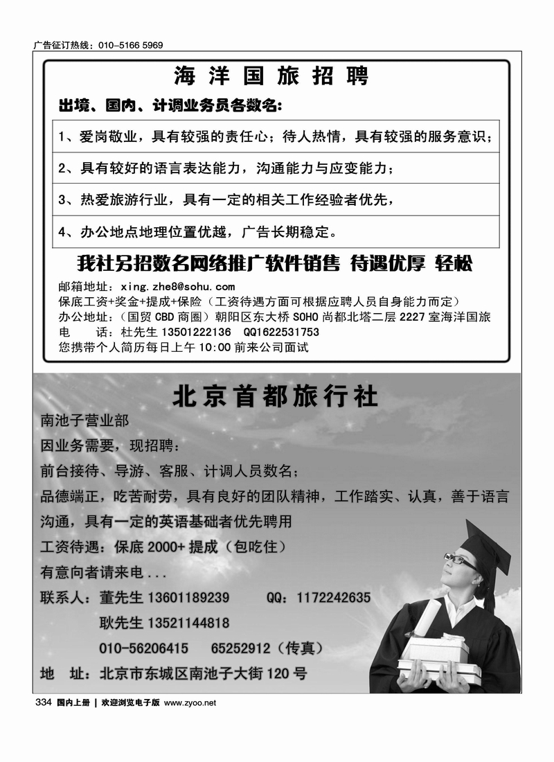 海洋国旅东大桥门市.招聘北京首都旅行社·南池子营业部招聘