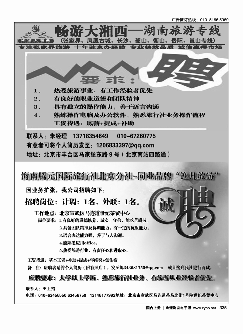 畅游大湘西·湖南专线·诚招天下英才海南腾元国旅北京分社诚聘英才