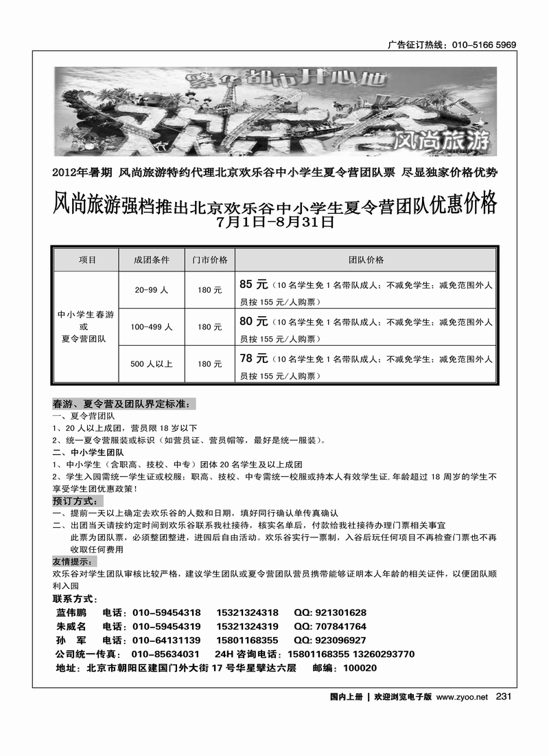2012年北京欢乐谷夏令营
