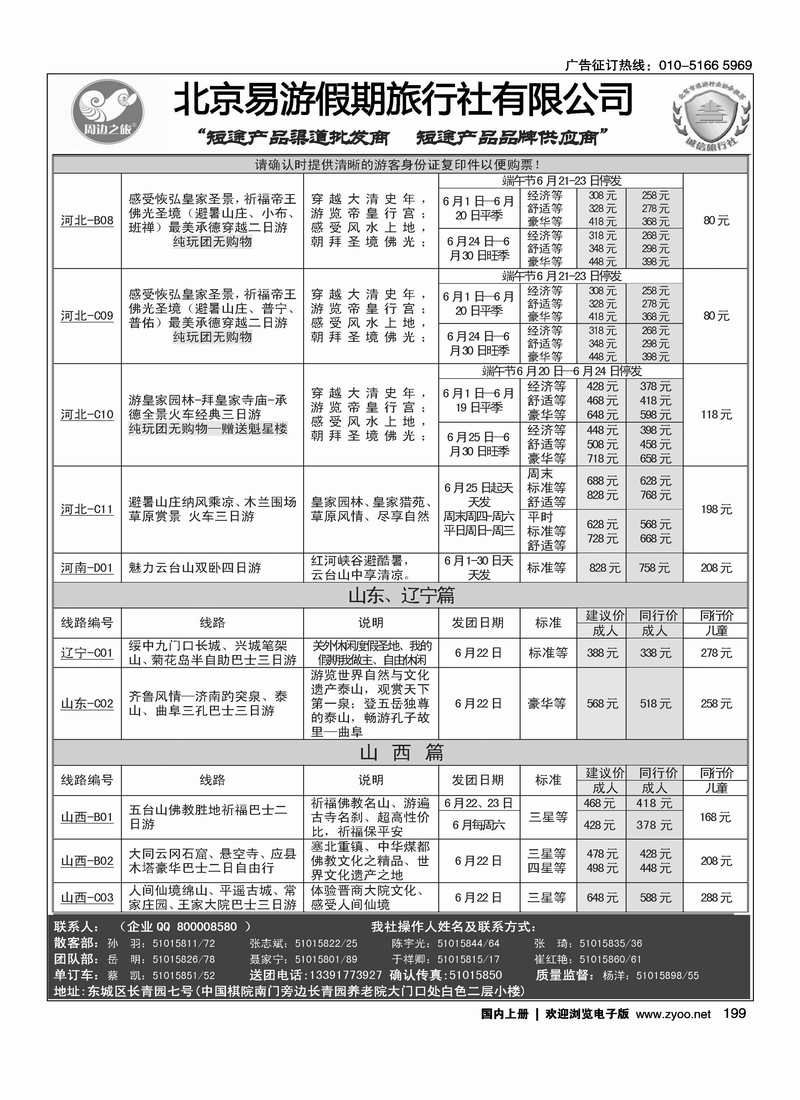 周边之旅·北京易游假期旅行社4