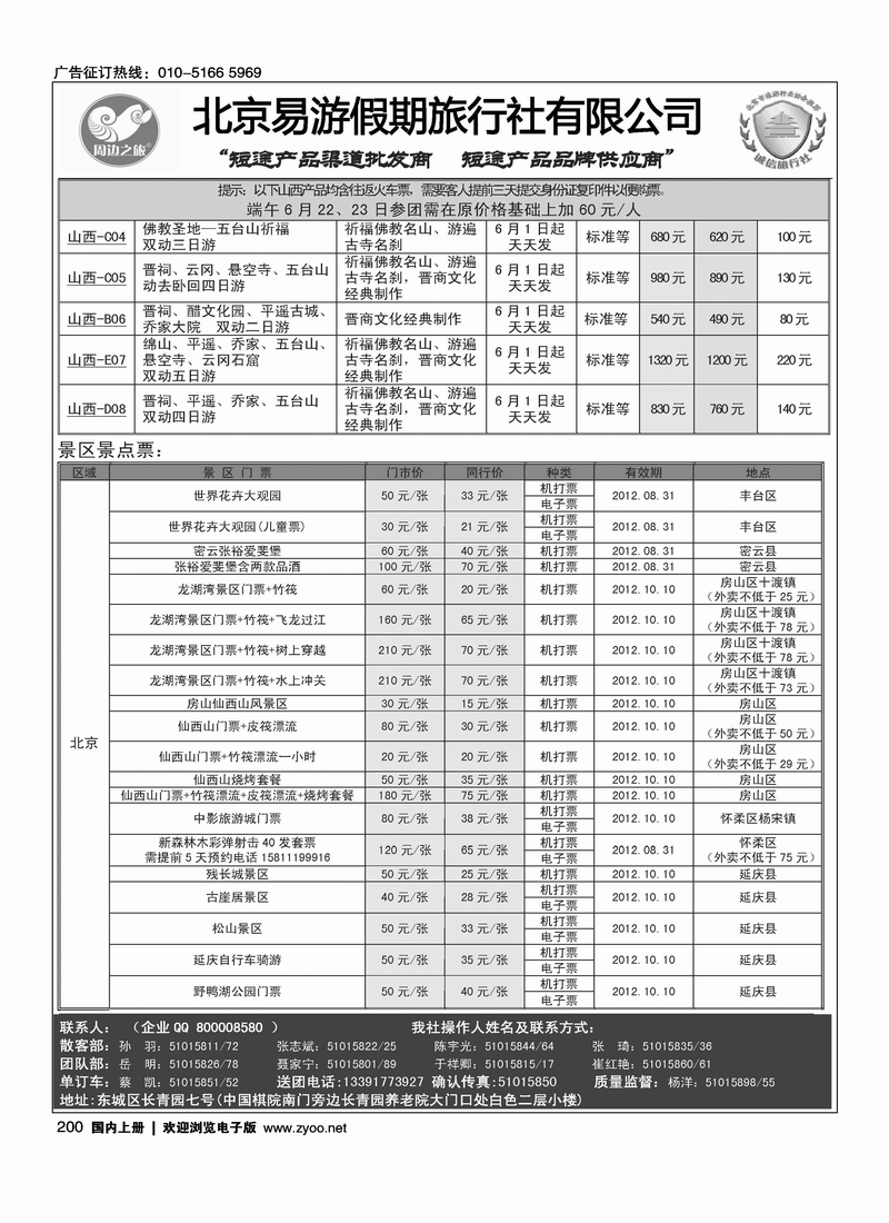 周边之旅·北京易游假期旅行社5