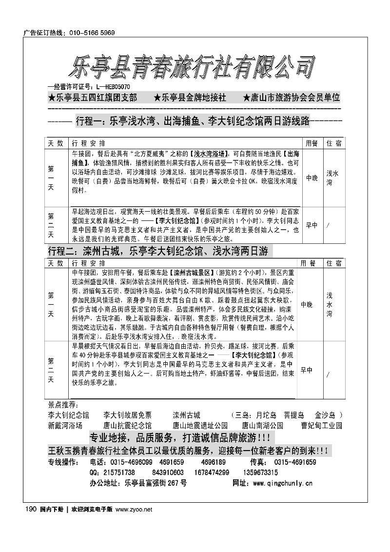 乐亭青春旅行社--乐亭专业地接