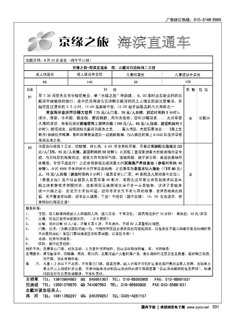 京缘之旅-海滨直通车