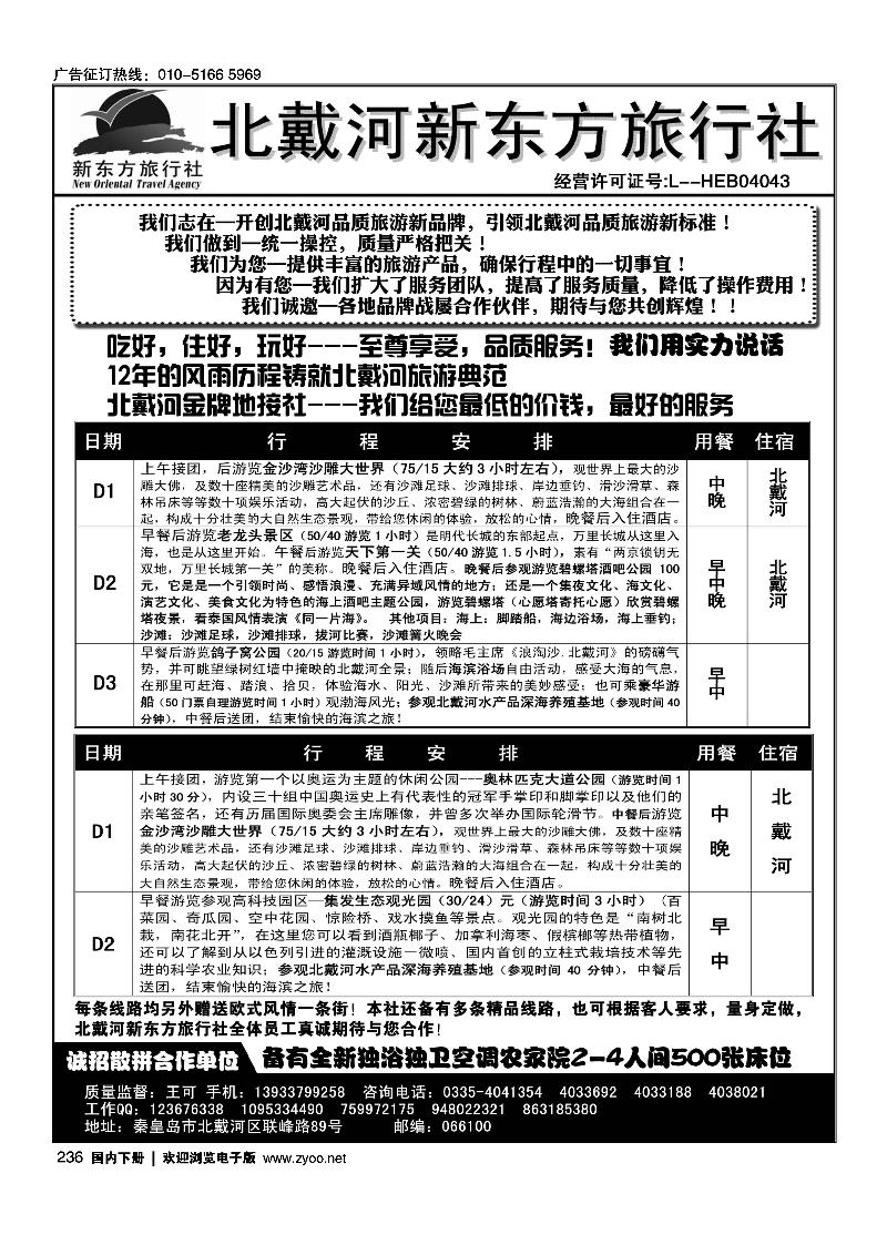 北戴河新东方旅行社·北戴河专业地接
