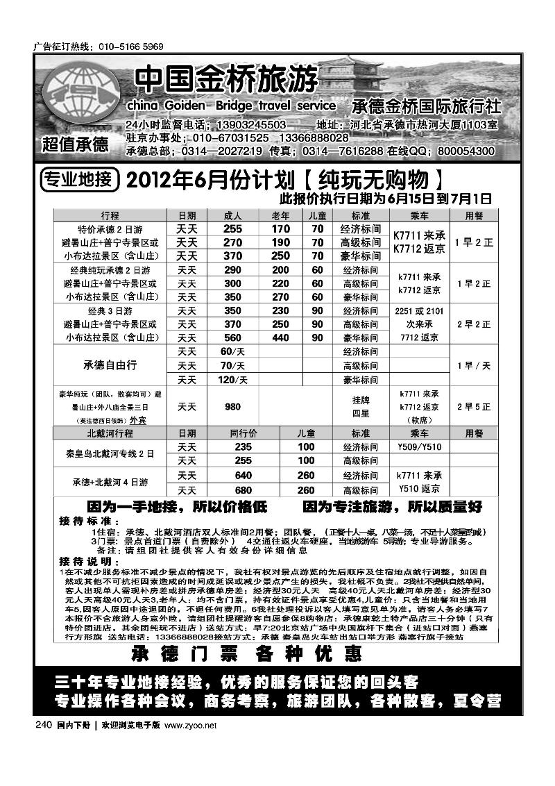 承德专线·北戴河专线