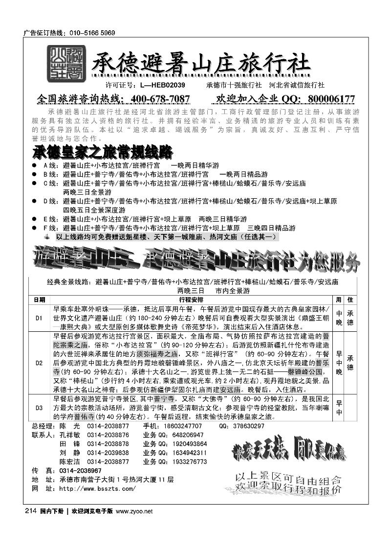 承德避暑山庄旅行社