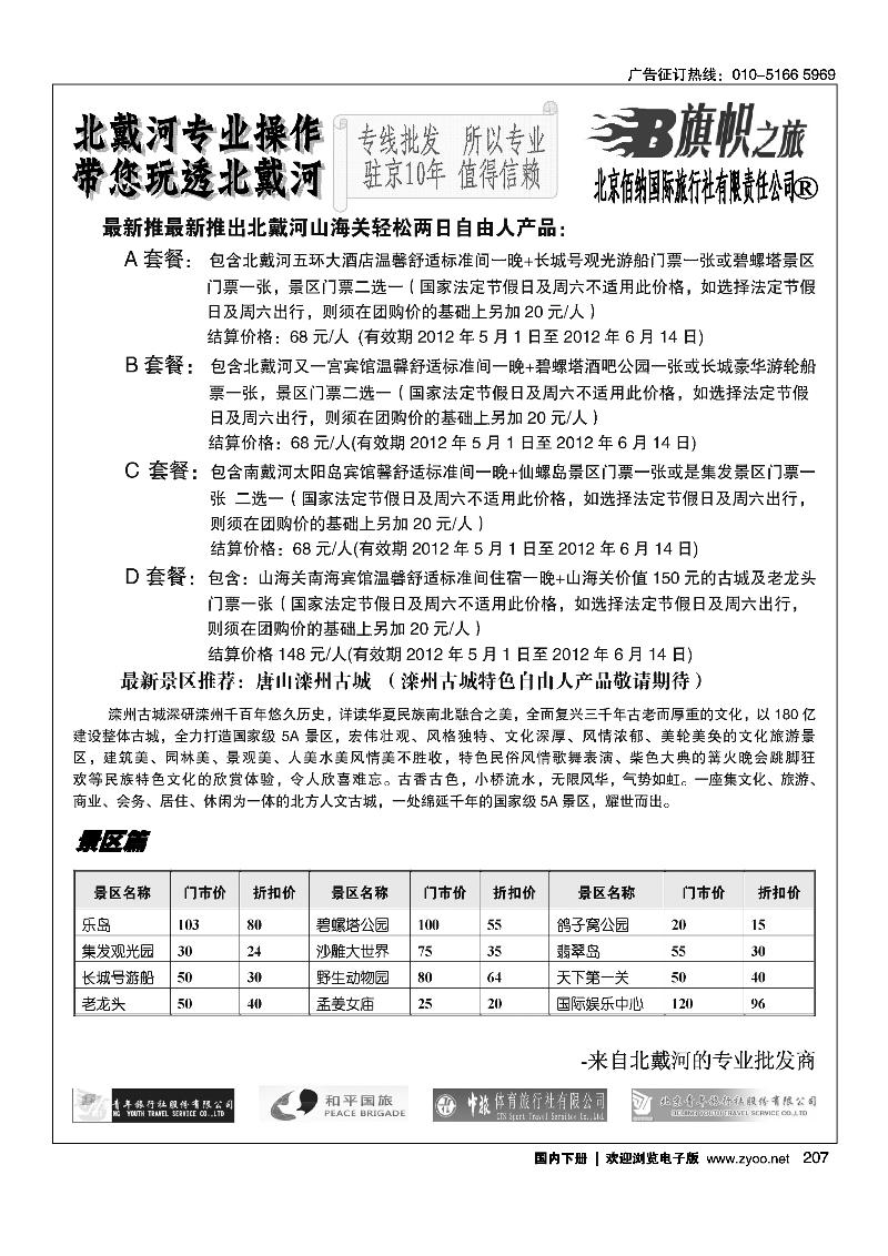 旗帜之旅·玩透北戴河专线2