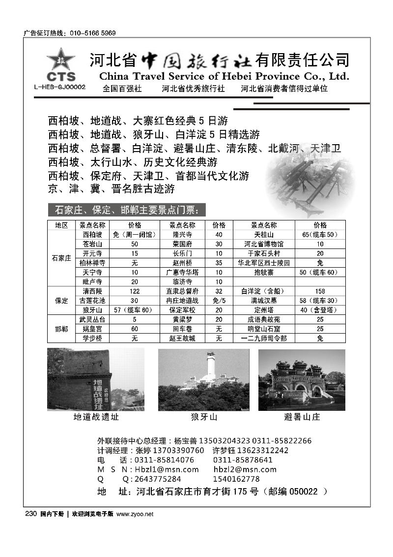河北省中国旅行社有限责任公司