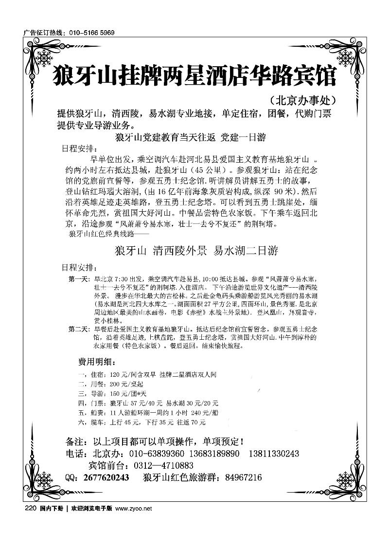 狼牙山挂牌两星酒店华路宾馆北京办事处·