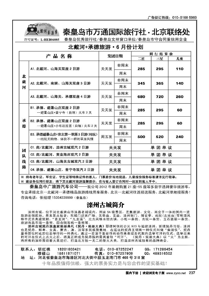 秦皇岛万通国际旅行社·北京联络处
